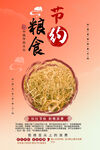 节约粮食海报