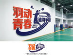 羽毛球文化墙