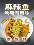湖南风味麻辣鱼宣传海报