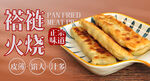 褡裢火烧美食海报