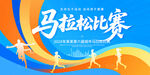 马拉松比赛