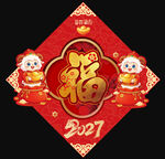 2027福字