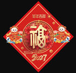 2027羊年福字