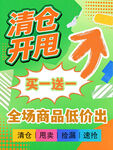 清仓开甩促销海报