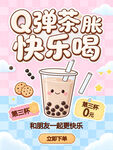 Q弹奶茶促销活动海报