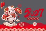 2027吉祥如意