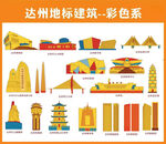 达州彩色系地标建筑