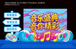 音乐盛典主题美陈设计