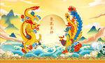 龙凤呈祥