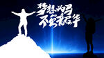 梦想为马不负韶华