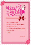 我们结婚啦婚礼请柬