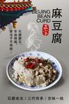 老北京麻豆腐美食海报