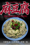老北京特色麻豆腐
