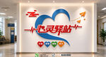 心灵驿站文化墙