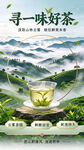 寻一味好茶茶叶宣传海报