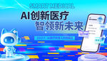 AI创新医疗智领新未来健康展板