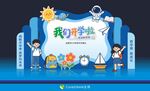 开学啦开学季打卡美陈