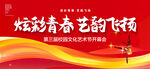 校园文化艺术节