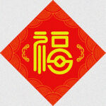 金纹福字   