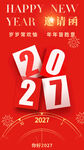 2027新年邀请函