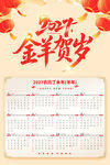 2027金羊贺岁新春年历