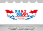 交通强国铁路先行宣传标语文化墙