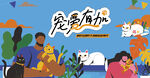 萌宠宠物趣味活动