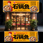 石锅鱼门头