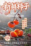 新鲜柿子促销海报