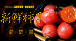 新鲜柿子宣传海报