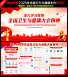 2026年全国卫生与健康大会