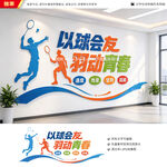 羽毛球馆文化墙