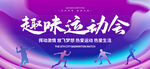 运动会