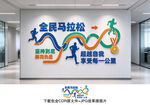 马拉松文化墙