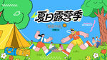 夏日露营出游趣玩旅游季