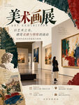 美术画展海报