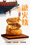 老北京传统糖火烧
