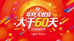年终大收官 大干60天