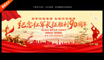 长征胜利90周年
