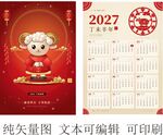 2027羊年新春年历