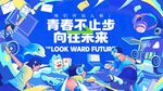 青春不止步向往未来