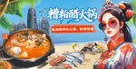 海南糟粕醋火锅