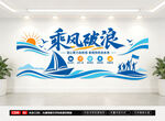 乘风破浪团队文化墙