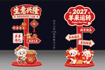 2027羊年新春装饰立牌