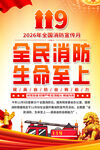 全民消防生命至上宣传海报