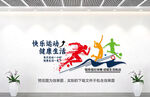 全民运动文化墙