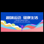 运动会