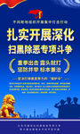 开展深化扫黑除恶专项斗争海报