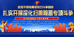 扫黑除恶专项斗争宣传栏