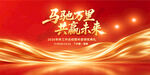 马驰万里共赢未来年会背景